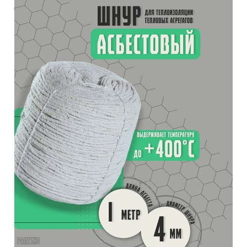 Асбестовый шнур огнеупорный 1 метр Шаон термостойкий уплотнитель для дымохода печи котла нить под глушитель азбест 4мм 354₽
