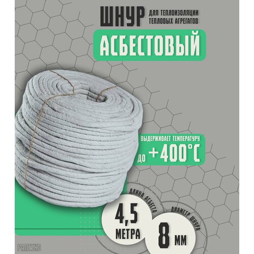Асбестовый шнур огнеупорный 45 метра Шаон термостойкий уплотнитель для дымохода печи котла нить под глушитель азбест 8мм 779₽