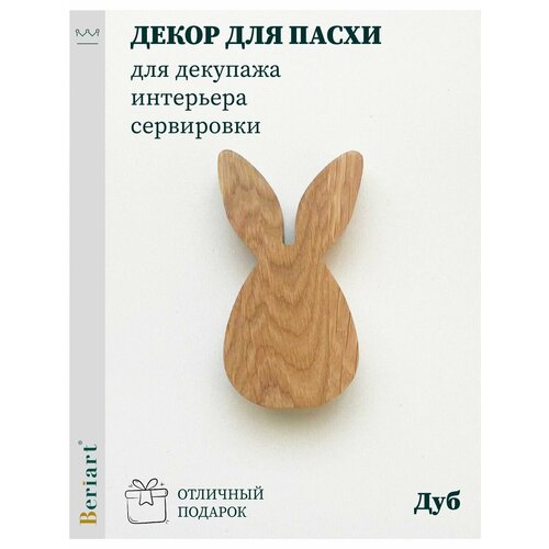 Украшение пасхальное деревянное Яйцо-кролик