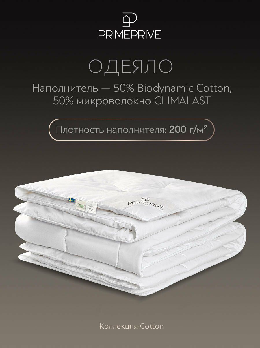PRIME PRIVE Одеяло всесезонное Cotton, хлопковое волокно (172х205 см)