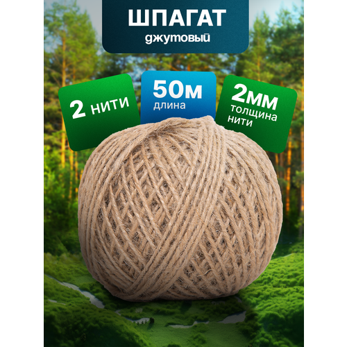 Джутовый шпагат 50 метров для рукоделия. Пряжа джут для вязания. Веревка хозяйственная, бечевка для упаковки, подвязки