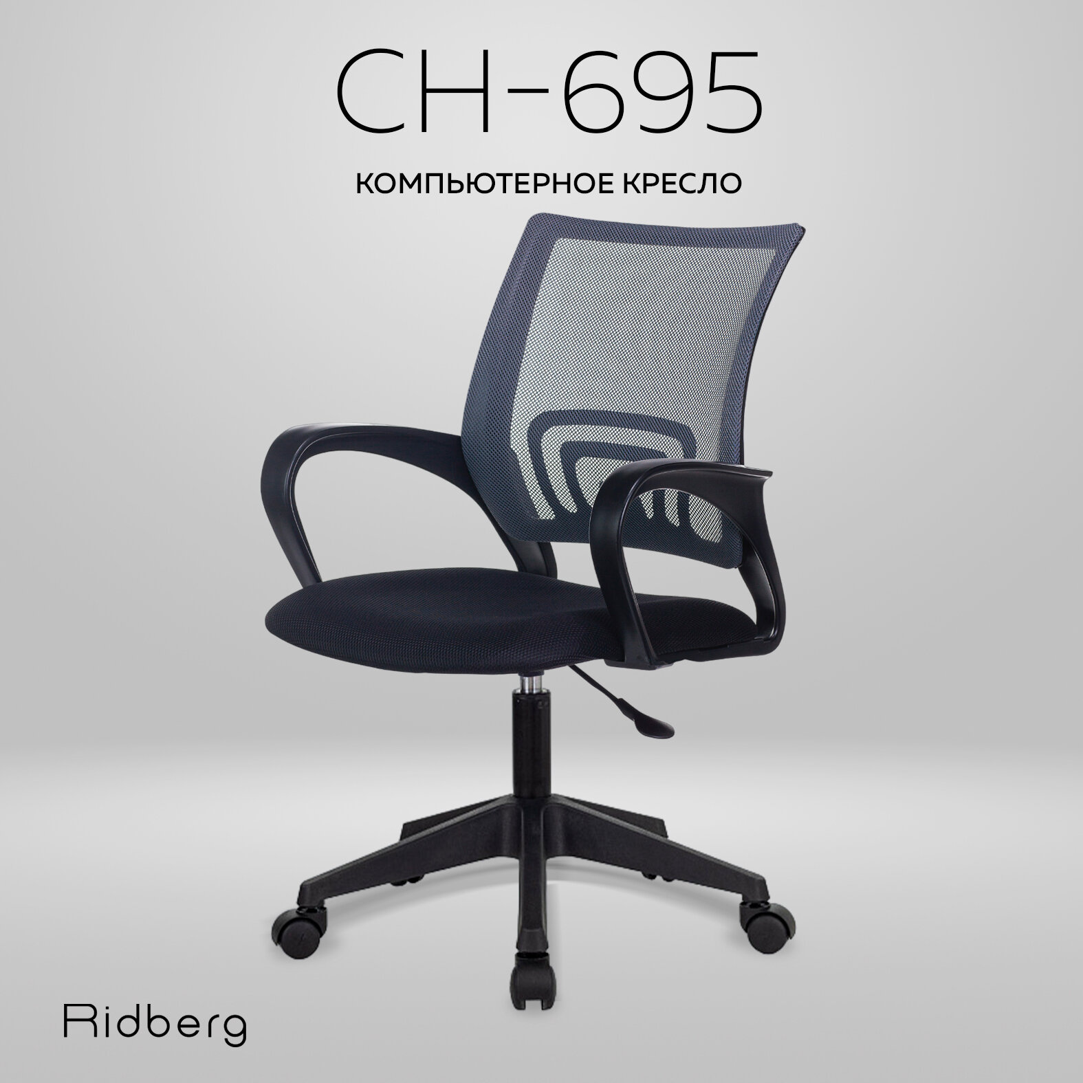 Компьютерное офисное кресло RIDBERG CH-695 черно-серый / Детское кресло с подлокотниками на колесах / Стул компьютерный для руководителя