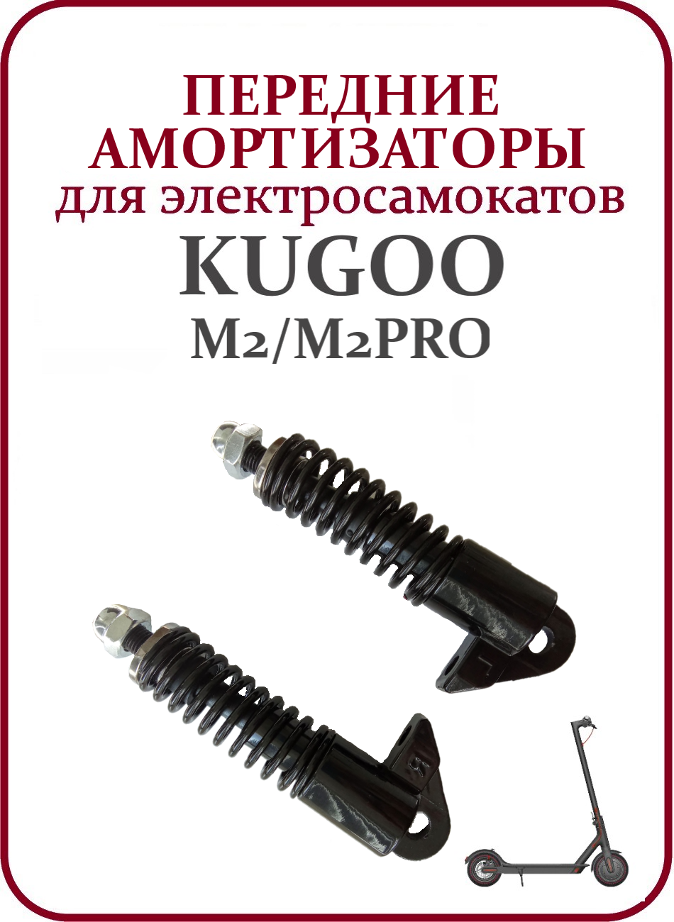 Амортизатор передней вилки на самокат Kugoo M2/M2Pro комплект