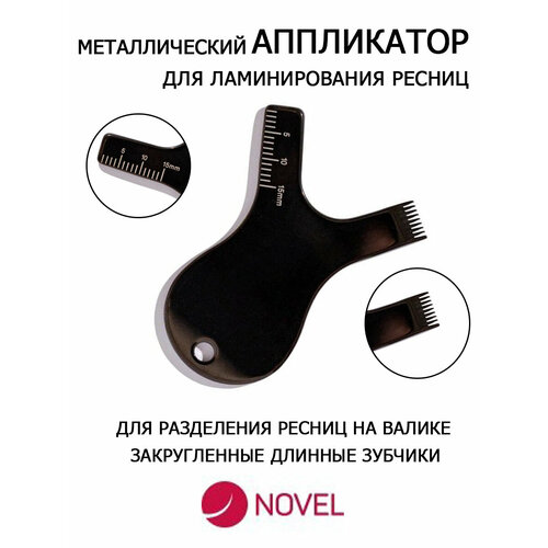 NOVEL Аппликатор для ламинирования ресниц металлический