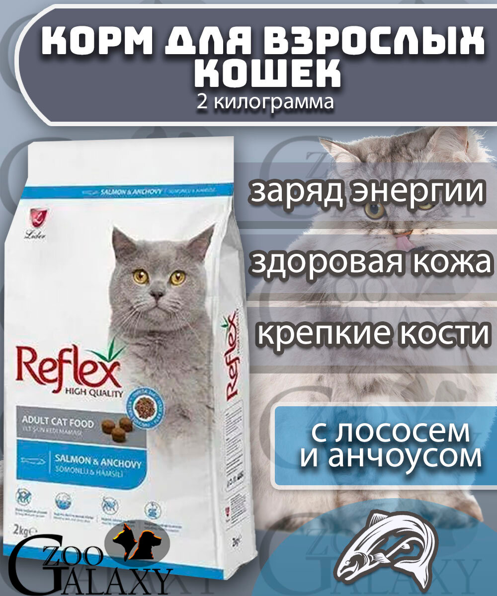 REFLEX Сухой корм для кошек с лососем и анчоусами 2 кг
