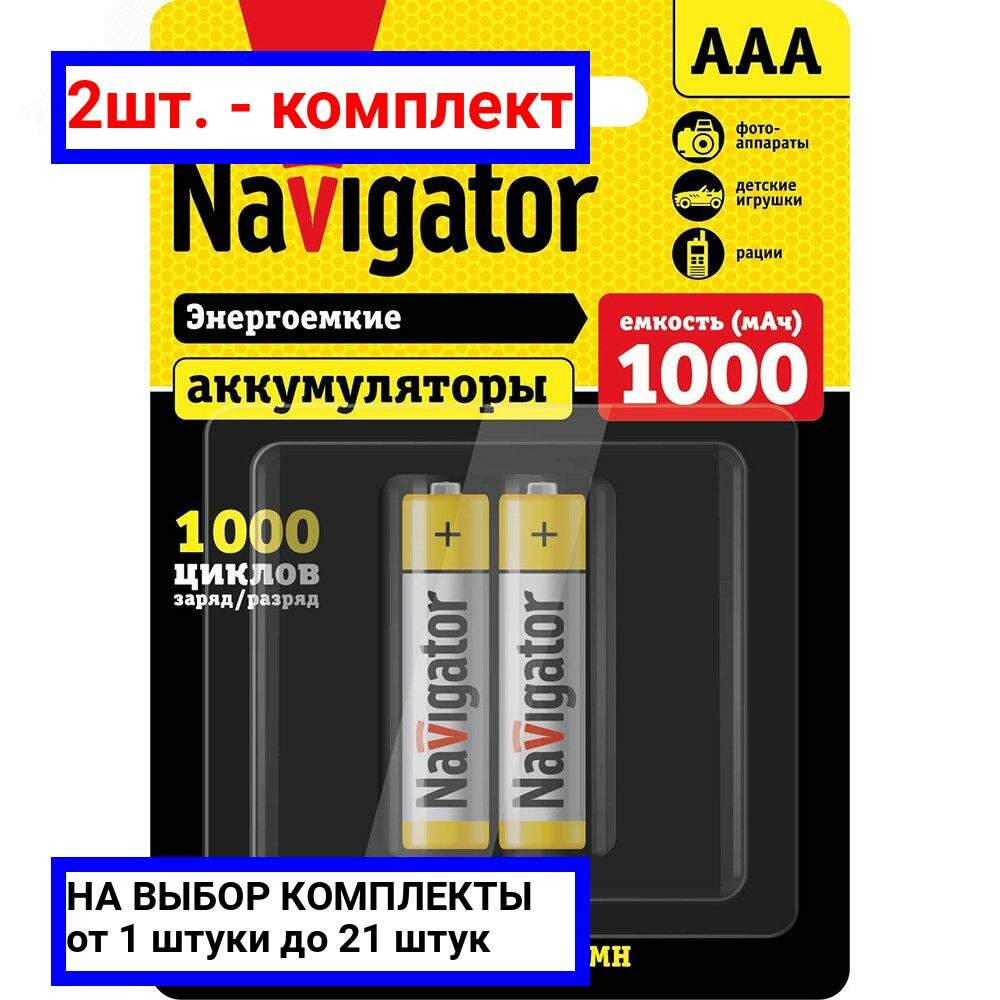 2шт. - Аккумулятор NHR-1000-HR03-BP2 / Navigator Group; арт. 94462; оригинал / - комплект 2шт