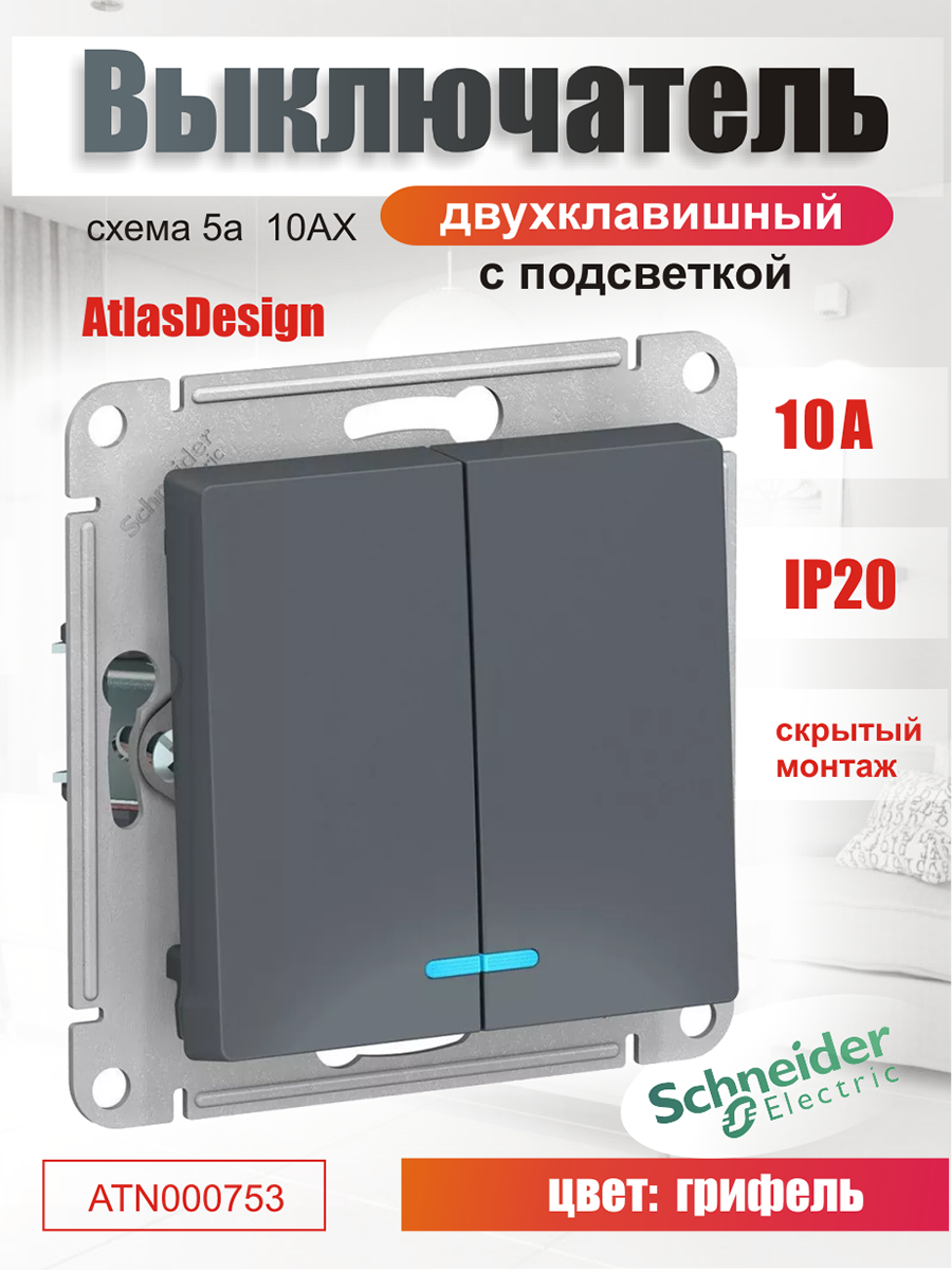 фото Выключатель двухклавишный с синей подсветкой (индикацией) Schneider Electric (Systeme Electric) Atlas Design механизм Грифель (серо-голубой матовый)