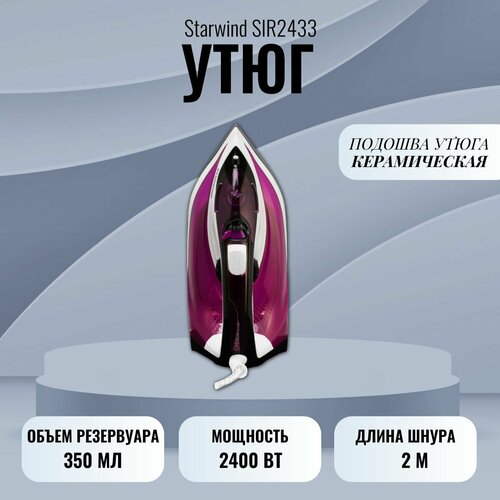 Утюг Starwind SIR2433 1462028 489000₽