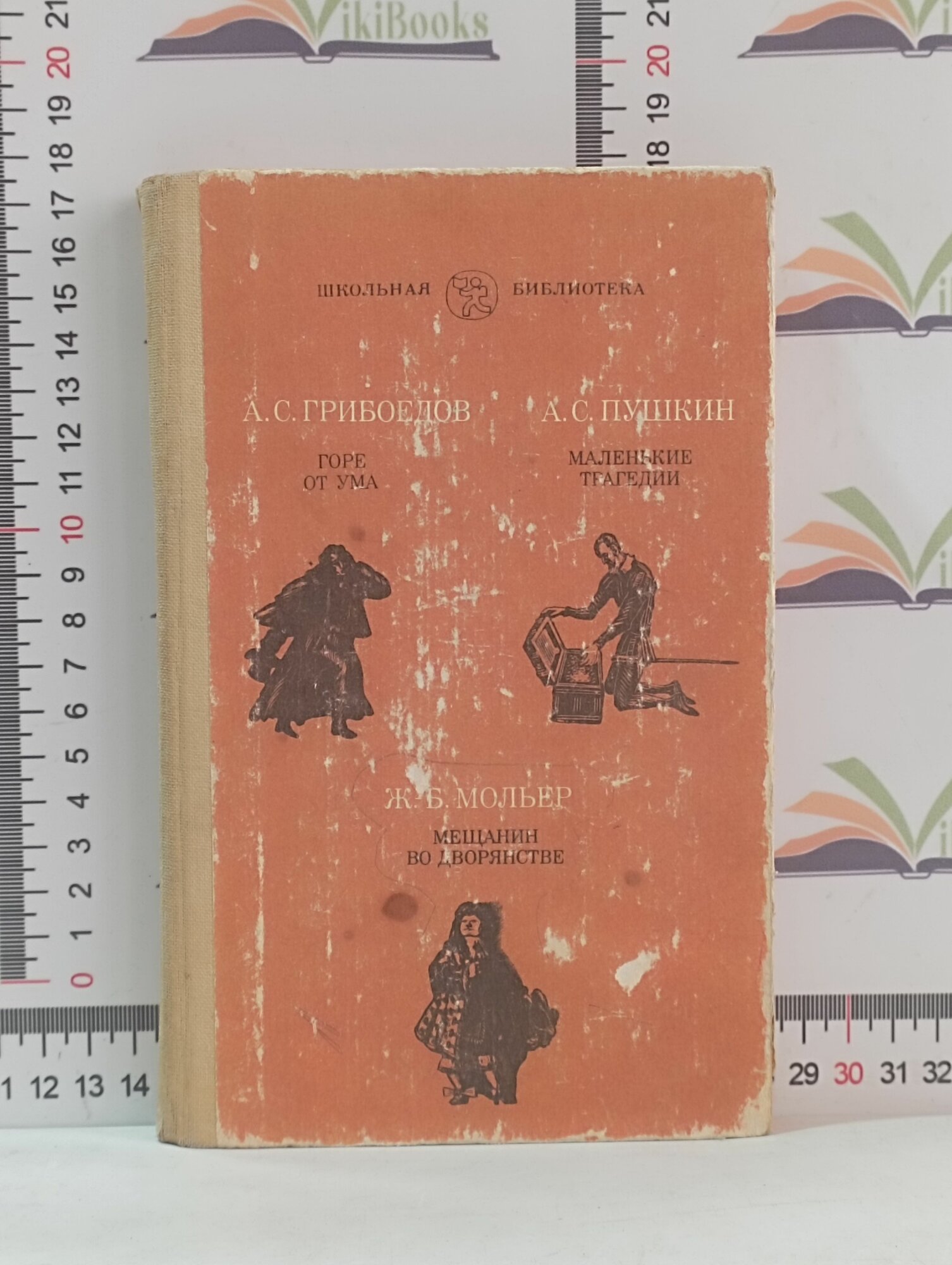 А. С. Грибоедов / Горе от ума / А. С. Пушкин / Маленькие трагедии /Ж.-Б. Мольер / Мещанин во дворянстве.