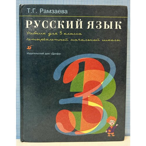 Русский язык. Учебник для 3 класса четырехлетней начальной школы / Т. Г. Рамзаева янина михайловна фальковская современная банковская система российской федерации учебник для академического бакалавриата