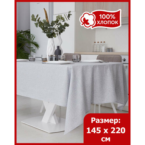 Скатерть на стол/145х220/тканевая/рогожка/хлопок/серый