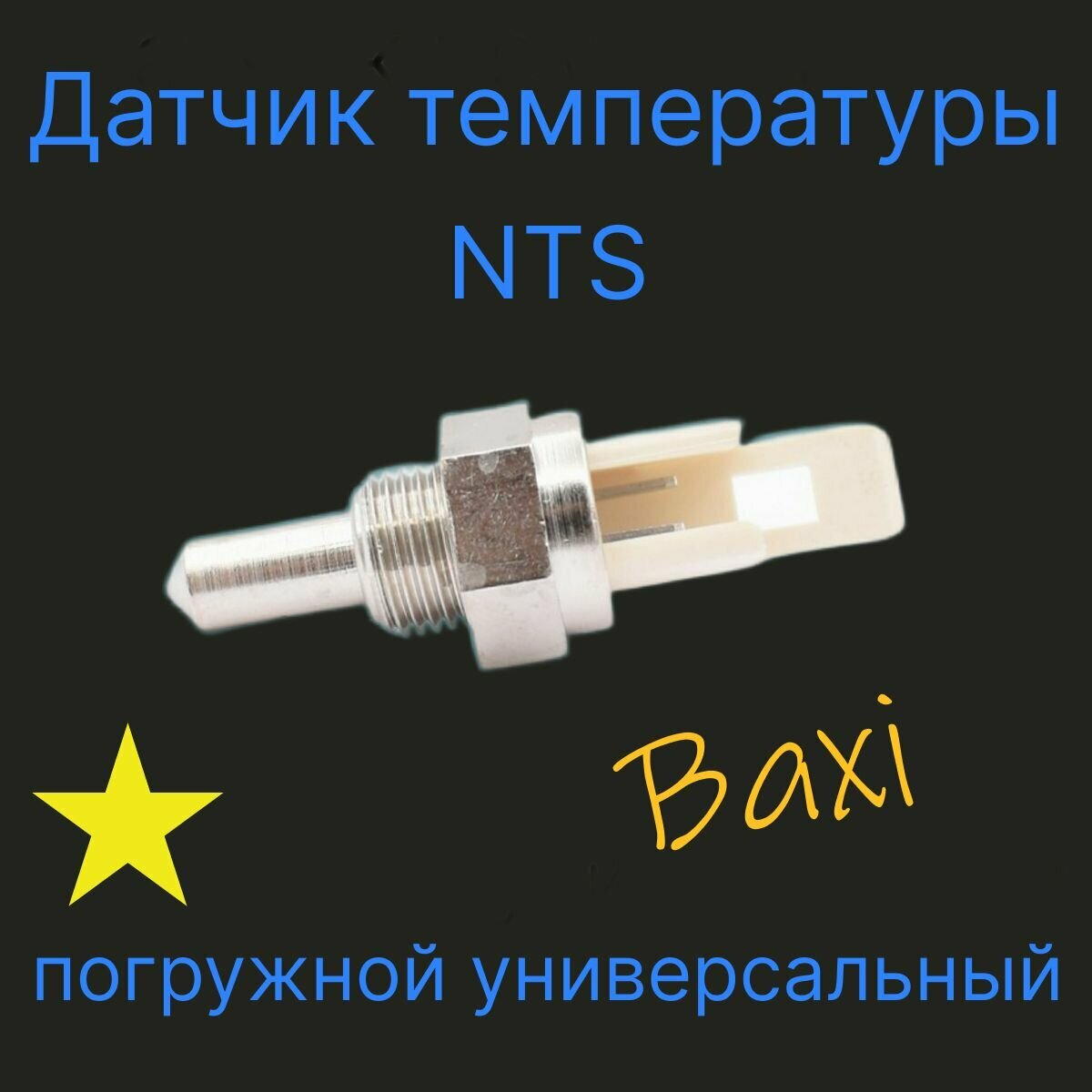 Датчик температуры NTC погружной для Baxi (бакси)