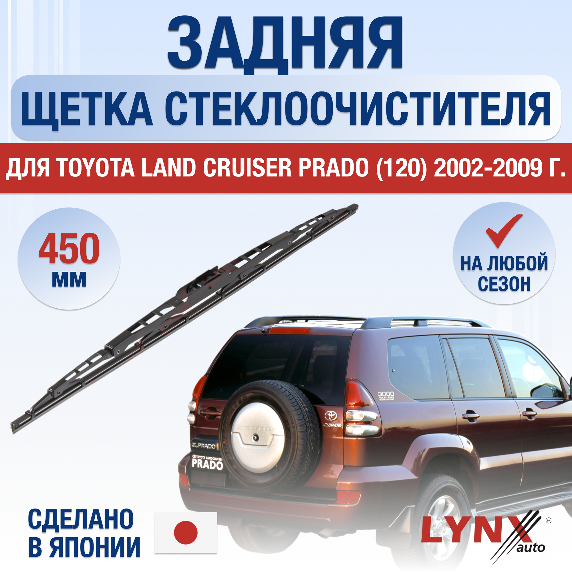 Задняя щетка стеклоочистителя для Toyota Land Cruiser Prado 120 (с запасным колесом сзади) / 2002 2003 2004 2005 2006 2007 2008 2009 / Задний дворник 450 мм Тойота Ленд Крузер Прадо