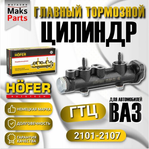 Главный тормозной цилиндр ваз 2101-2107 Hofer 1699₽