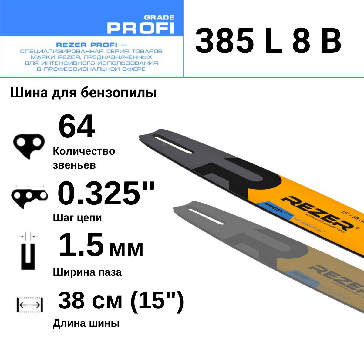 Rezer PROFI 403 L 9 A Шина для бензопилы Husqvarna 236/240 Partner Poulan Makita 56(57) звеньев длина шины 16"( 40 см)  шаг 3/8" ширина паза 1.3 мм