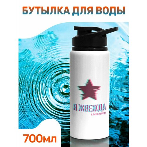 Бутылка 700 мл с принтом Жвежда 788₽
