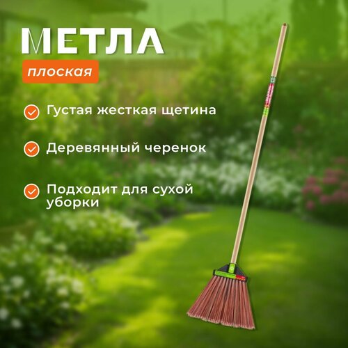 Метла плоская с высоким ворсом с черенком 120см 1195₽