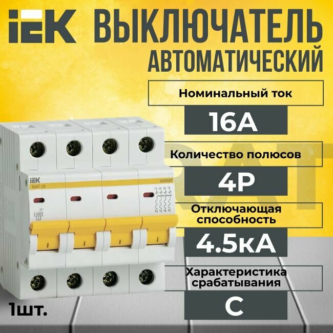 Автоматический выключатель IEK 4P 16А тип C 4,5кА KARAT - 1 шт.
