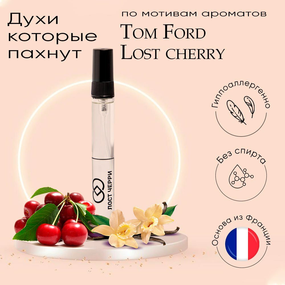 Том Форд черри Tom Ford lost cherry масляные духи без спирта10 мл