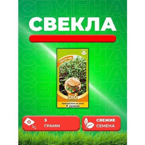 Микрозелень Свекла микс 5 г серия bio greens гв микрозелень кольраби микс 5 г серия bio greens