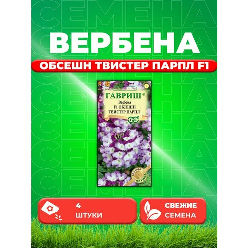 Вербена Обсешн Твистер парпл F1, 4шт, Гавриш семена вербена обсешн твистер ред 10