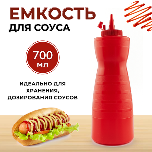 Емкость для соуса пластиковая 700 мл фигурная красная бутылка для соуса пластиковая бутылка для соуса с носиком соусник пластик бутылка с носиком 345₽
