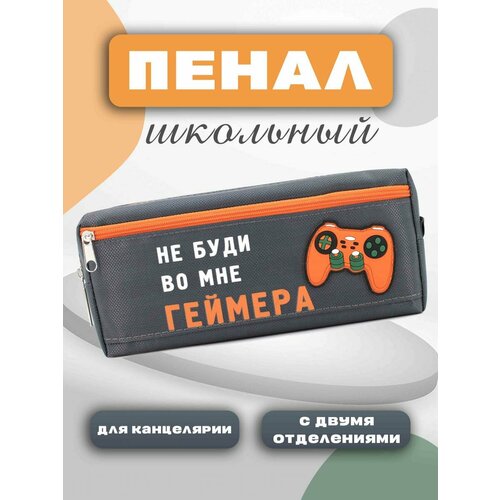 Пенал прямоугольный deVENTE. Не буди во мне геймера, с карманом, аппликация, на молнии, серый 7025215