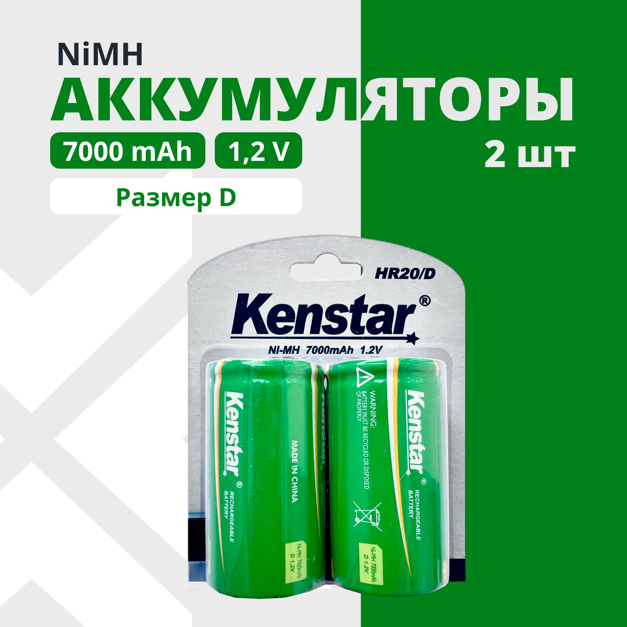 Аккумуляторные батарейки D KENSTAR Ni-Mh 7000 mAh набор 2 шт.