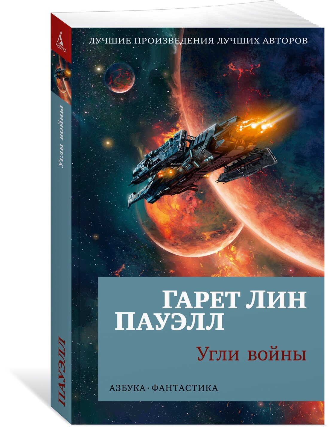 Книга Угли войны (мягк. обл.). Пауэлл Г. Л.