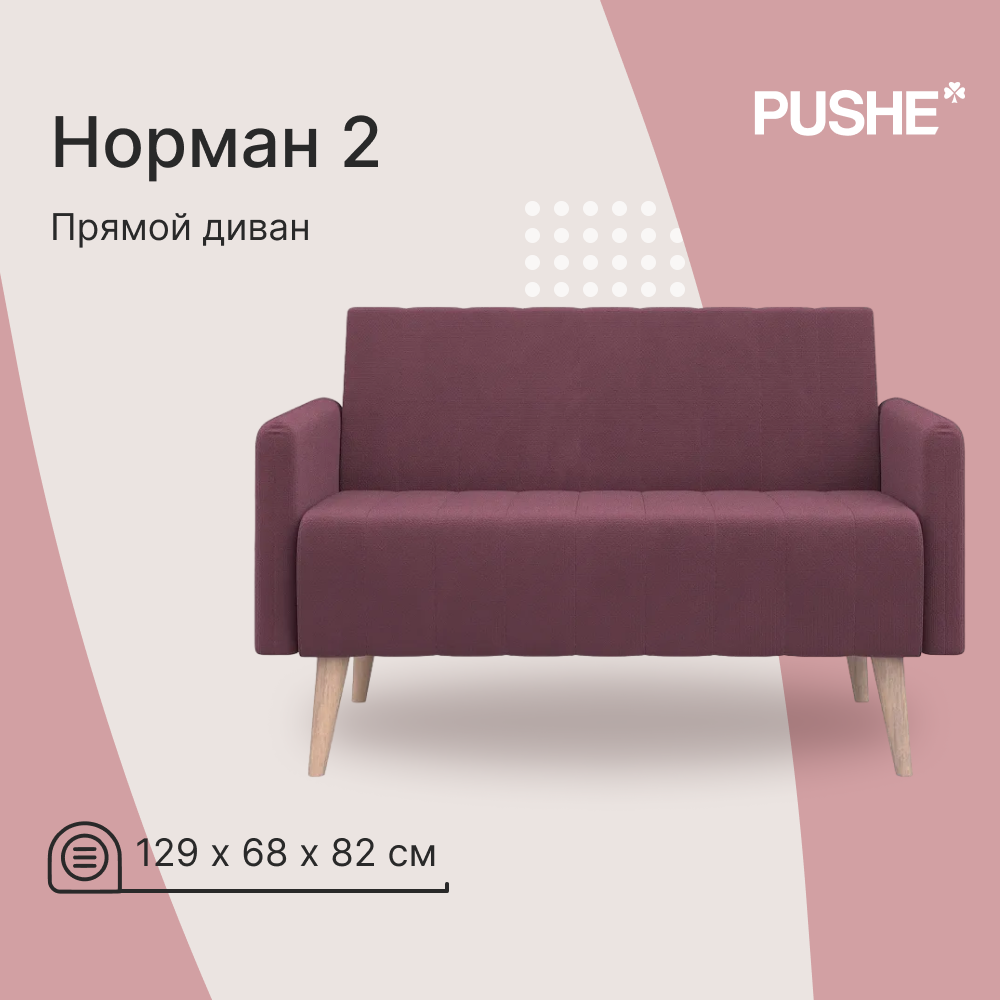 фото Прямой диван Норман 2 PUSHE, 129х68х82 см, диван пуше нераскладной маленький, без ящика для белья. Гарантия 18 месяцев