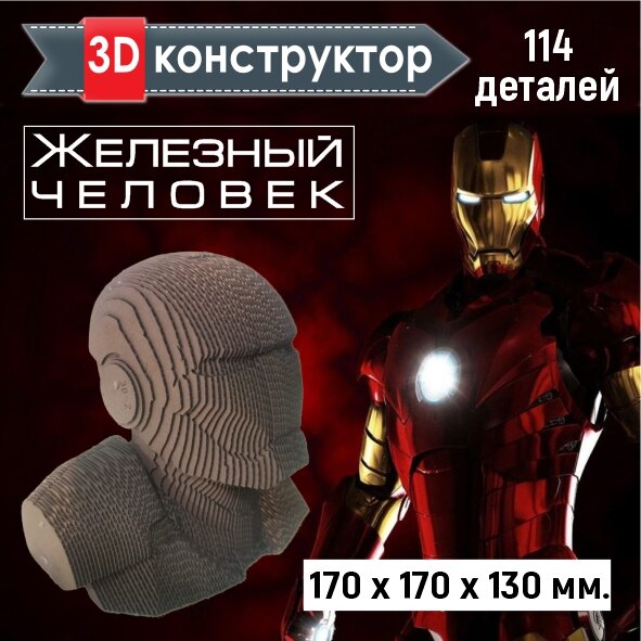 Картонный 3D конструктор Железный человек, 3д пазл для взрослых и детей