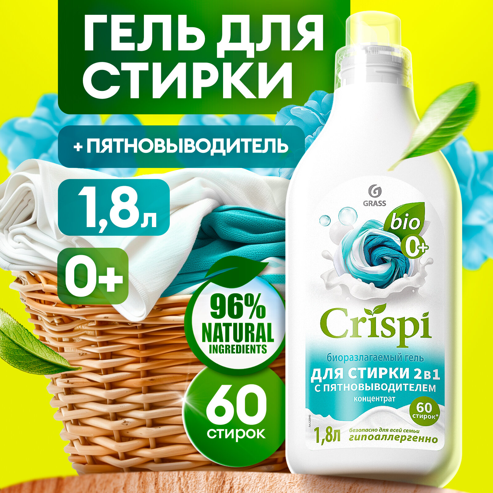 Гель для стирки Grass 2 в 1 с пятновыводителем концентрат Crispi 1,8 л.