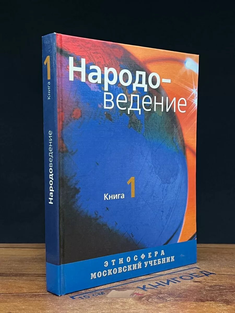 Народоведение. Книга первая 2002 (2039804469230)