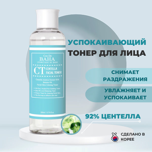 COS DE BAHA Успокаивающий тонер для лица с Центеллой Корея Centella Facial Toner, 200 мл