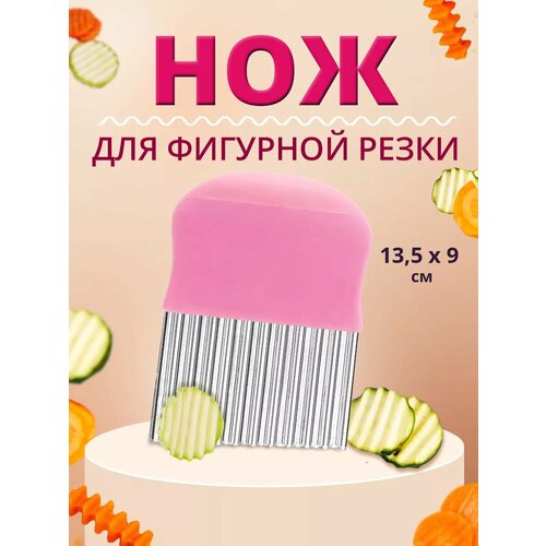 Нож-слайсер для фигурной нарезки овощей и фруктов 10х14 см розовый