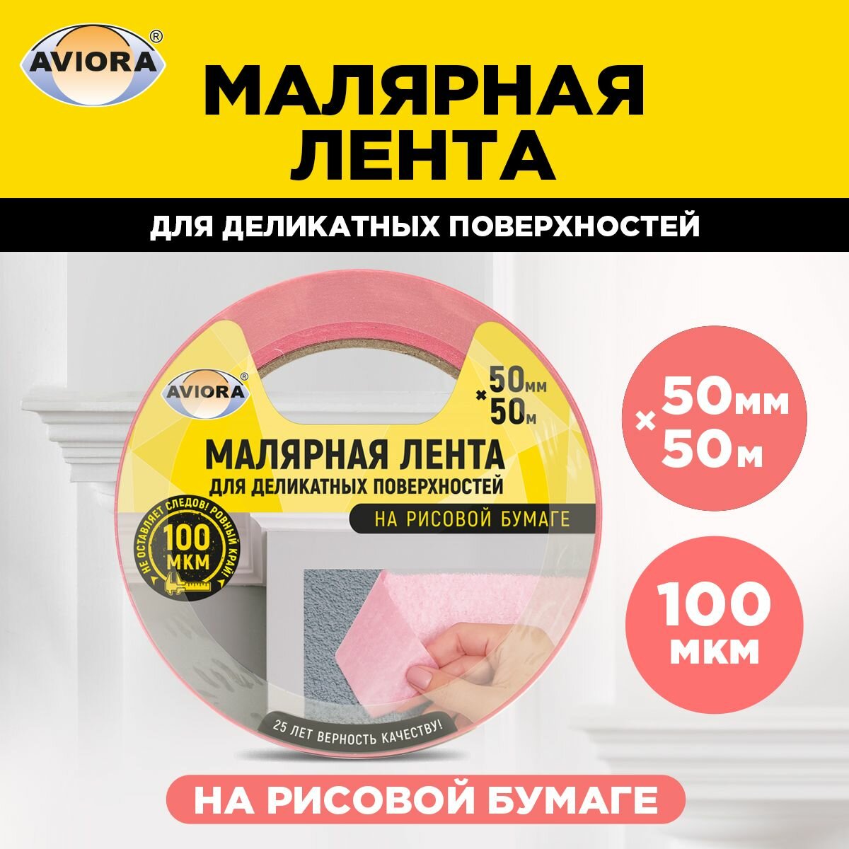 Малярная лента для деликатных поверхностей на рисовой бумаге 50мм х 50м, AVIORA (304-078)