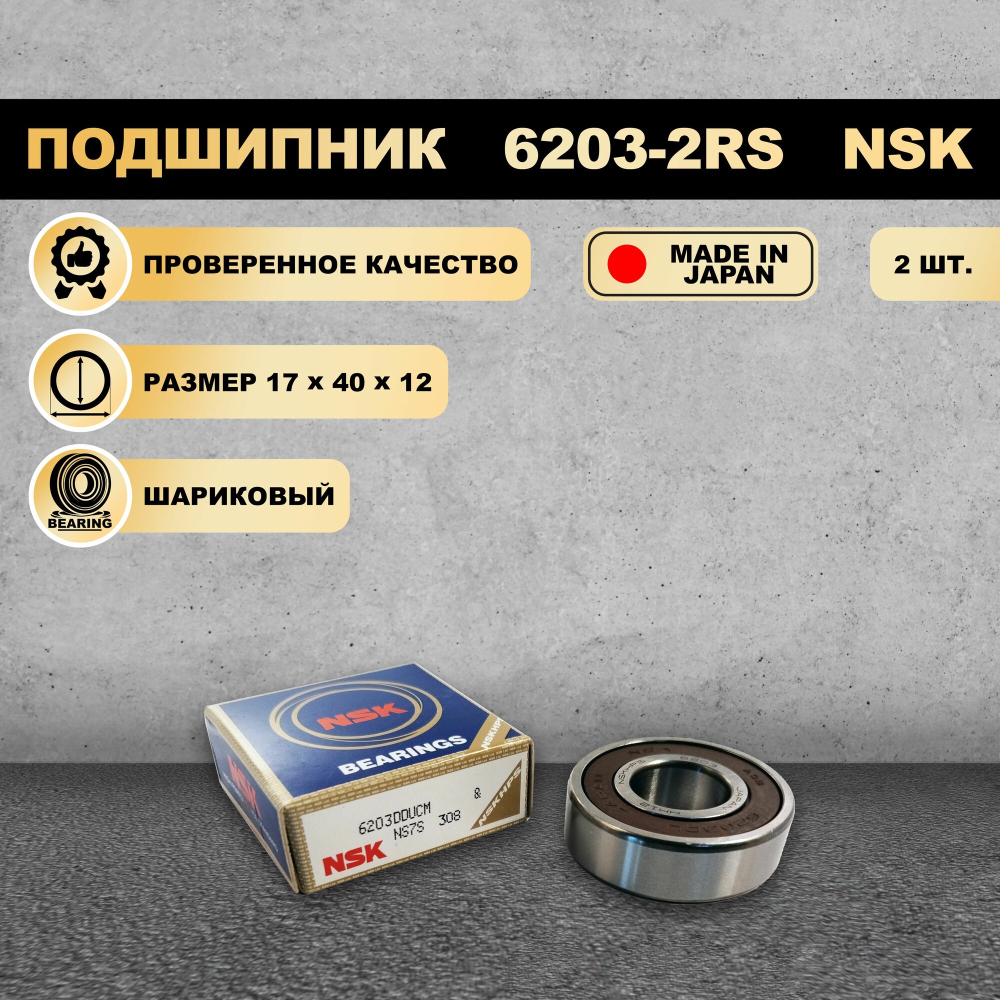 Подшипник 6203-2RS (180203) NSK 2 ШТ.