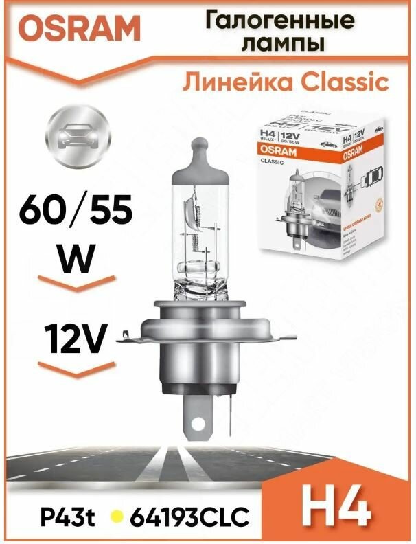 Лампа автомобильная Osram H4 12V 60/55W (цоколь P43t-38; P43t) Classic 64193CLC, 1 шт.