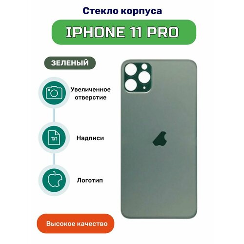 Задняя крышка (стекло корпуса) для iPhone 11 Pro зеленый