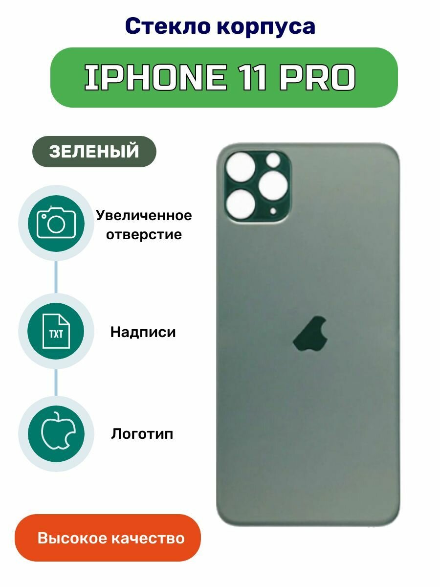 Задняя крышка (стекло корпуса) для iPhone 11 Pro зеленый