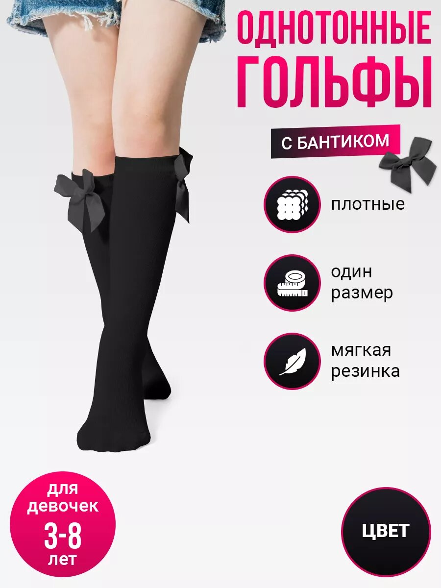Гольфы Базовая коллекция, размер 3-8 лет, черный