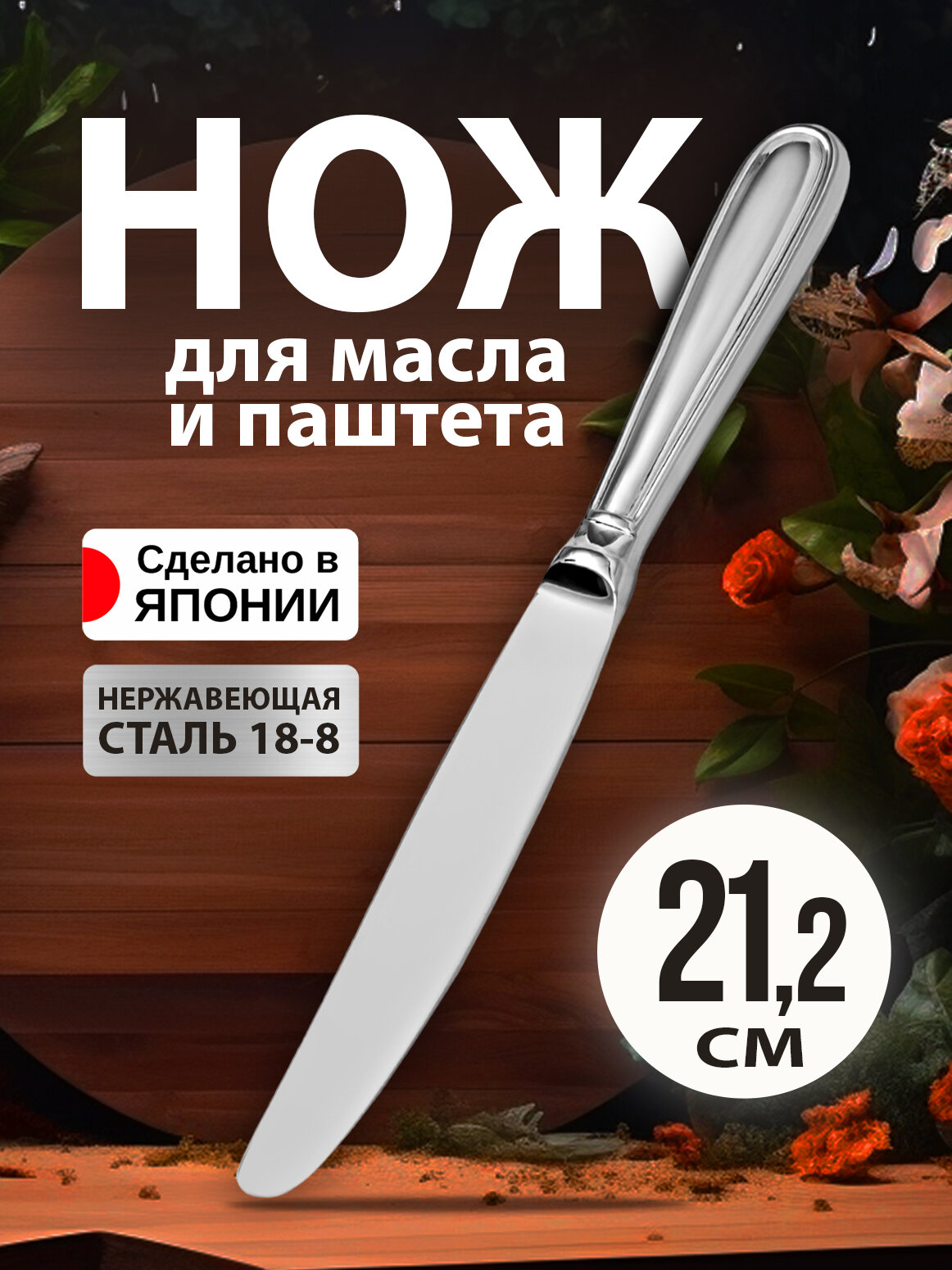 Столовый нож для масла и паштета 24,4х2,2х1 см