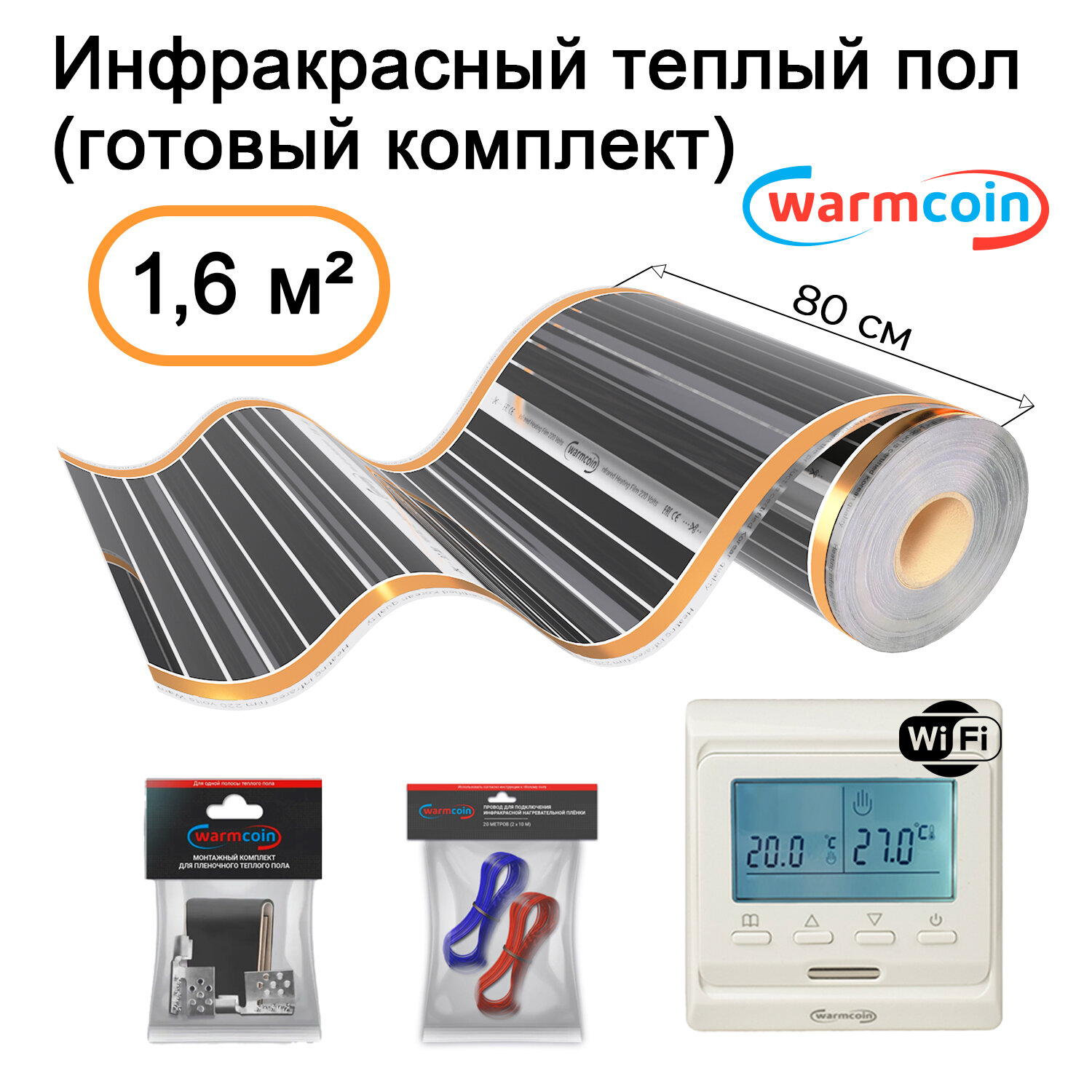 Теплый пол электрический 80 см, 220 Вт/м. кв с терморегулятором Wi-Fi, комплект, 2 м. п.