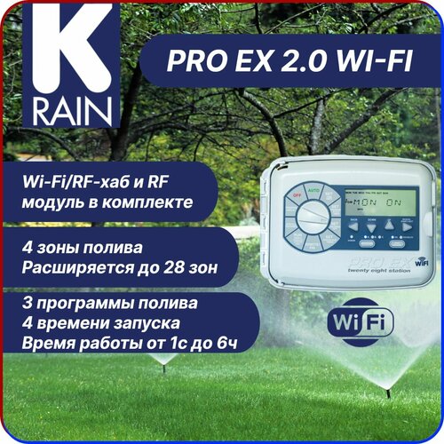 Контроллер систем полива K-Rain Pro EX 2.0 Wi-Fi наружный на 4 зоны, расширяемый до 28 зон