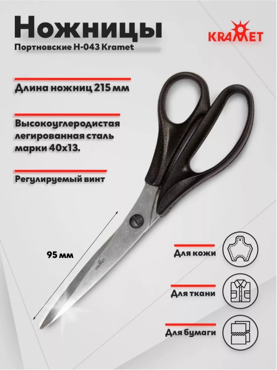 Ножницы портновские для рукоделия 215мм
