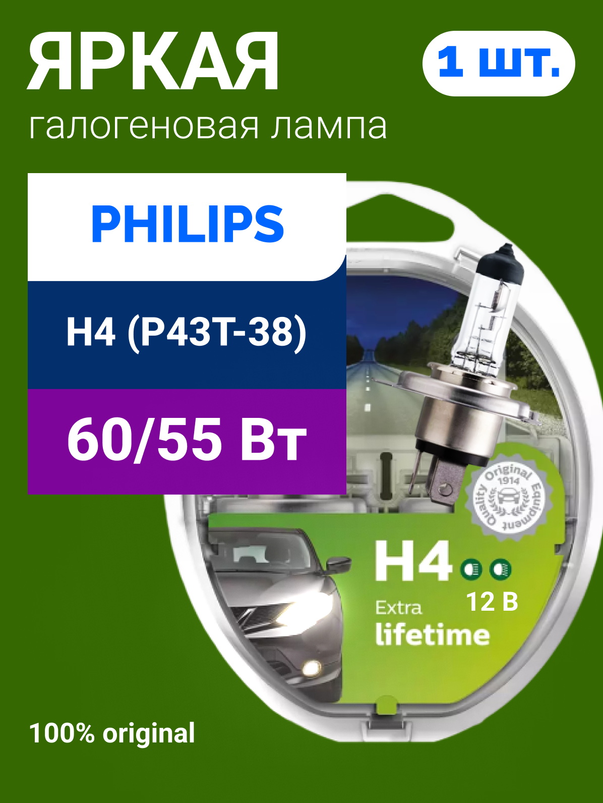 Галогенная лампа Philips H4 (60/55W 12V) LongLife EcoVision 2шт, 12342LLECOS2