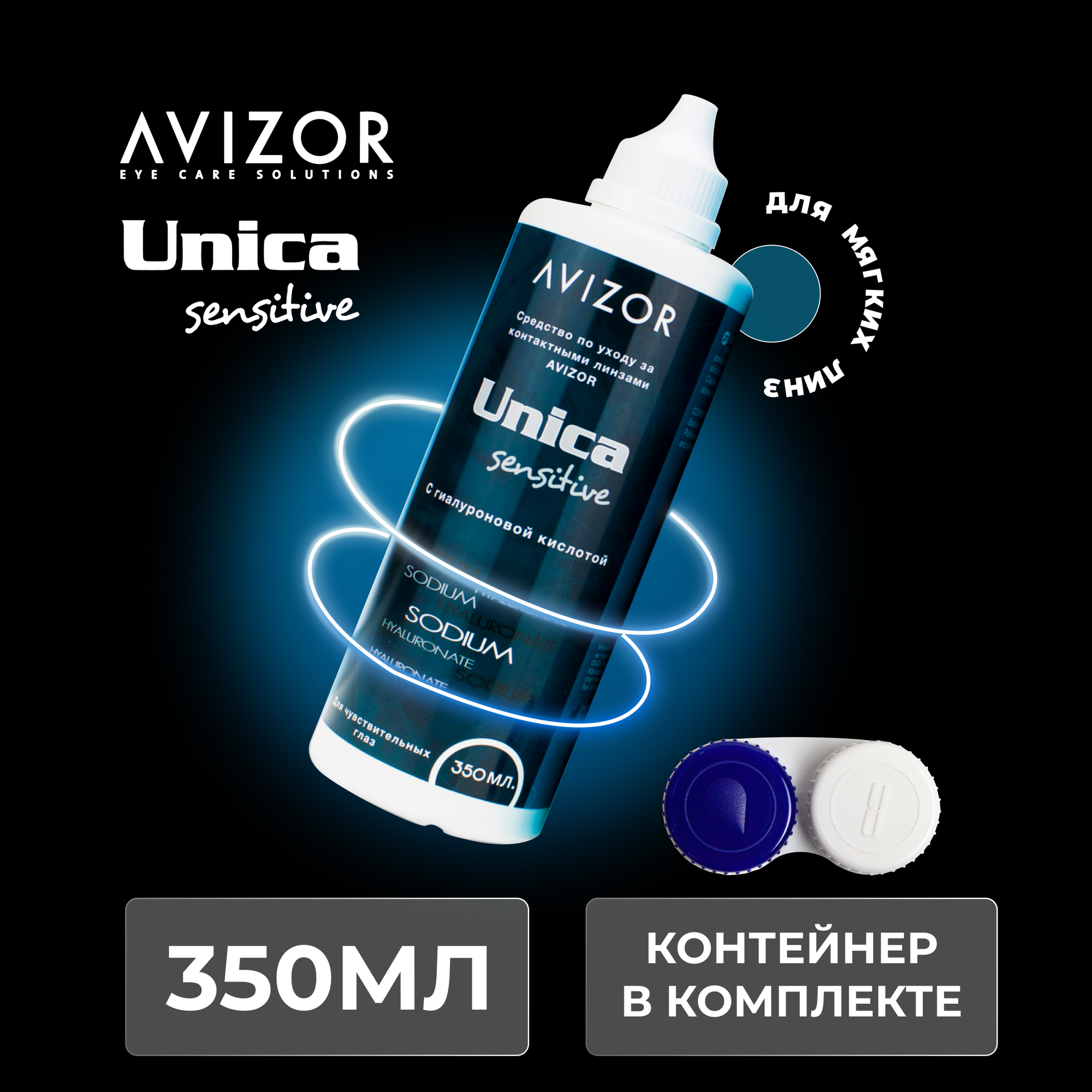Avizor Unica Sensitive (Авизор Уника Сенситив), 350 мл