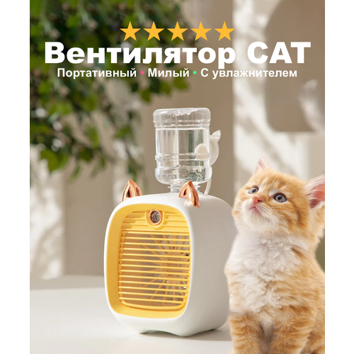 Вентилятор портативный от аккумулятора Котик 3 режима скорости с увлажнителем воздуха желтый 120900₽