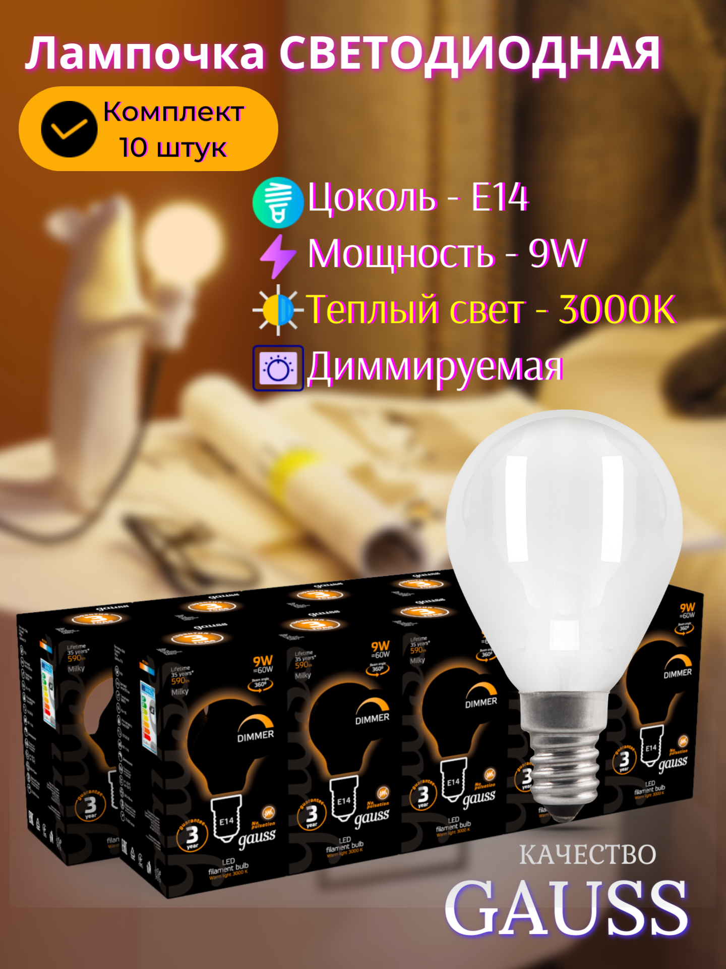 Лампочка светодиодная Е14 Шар 9W теплый свет 3000К диммируемая упаковка 10 шт. Gauss Filament