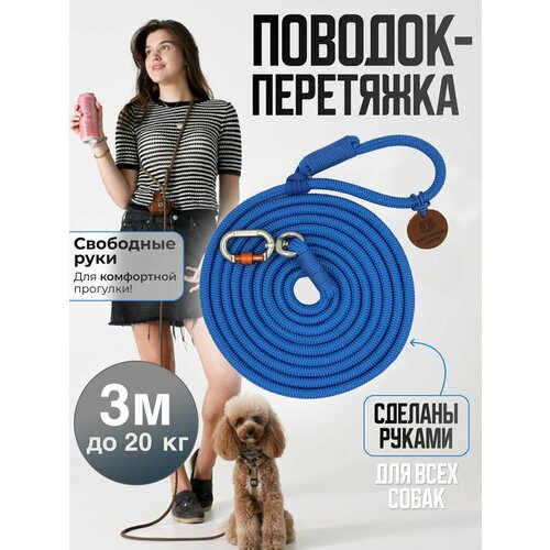 Поводок-перетяжка, для средних и больших собак (5-20 кг), 3 метра, синий